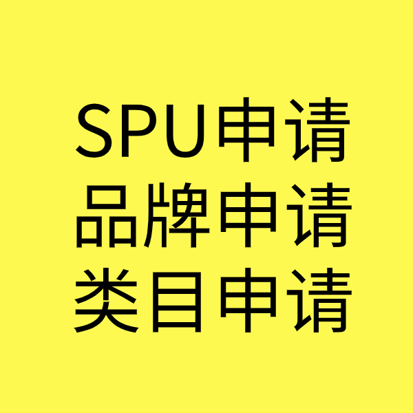 公坡镇SPU品牌申请
